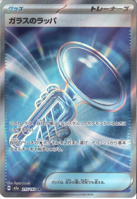 [SR] M2a-215/193 《ガラスのラッパ》