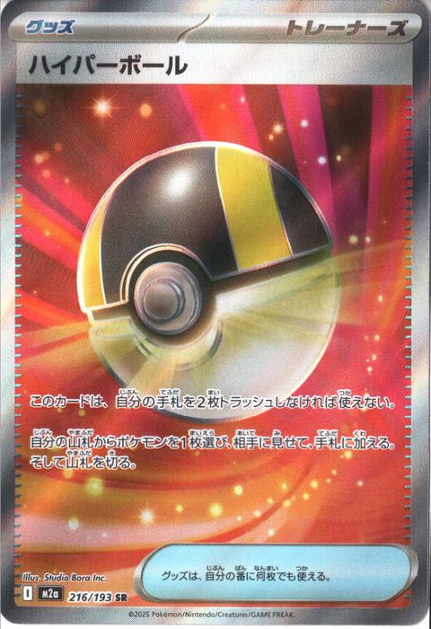 [SR] M2a-216/193 《ハイパーボール》