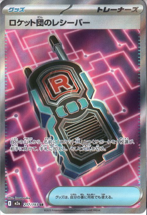 [SR] M2a-217/193 《ロケット団のレシーバー》