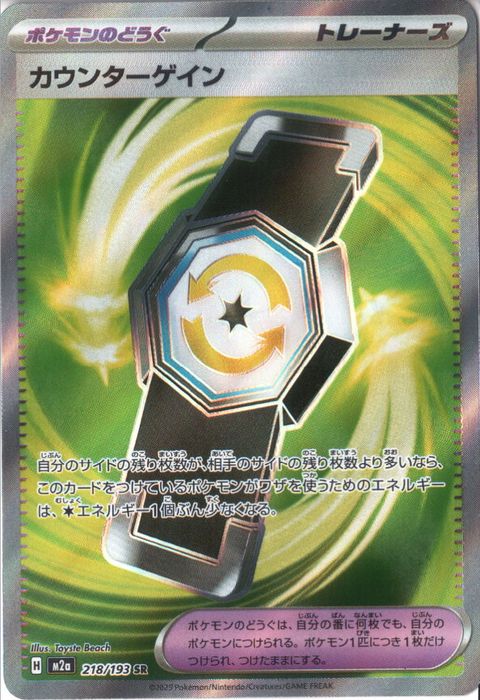 [SR] M2a-218/193 《カウンターゲイン》