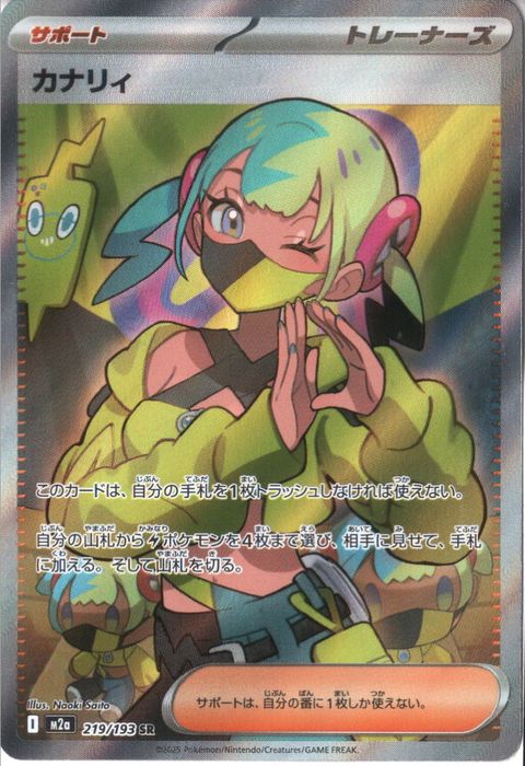 [SR] M2a-219/193 《カナリィ》