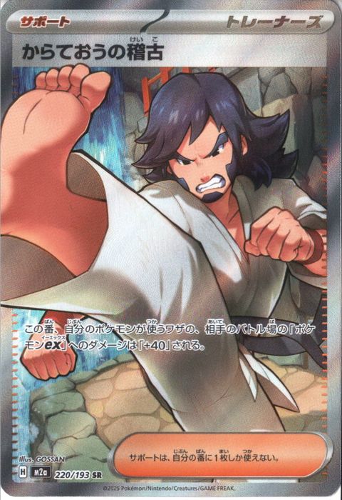 [SR] M2a-220/193 《からておうの稽古》