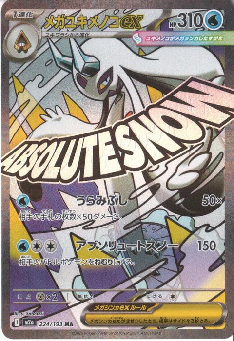 [MA] M2a-224/193 《メガユキノコex》