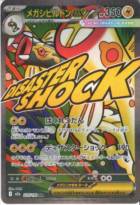 [MA] M2a-225/193 《メガシビルドンex》