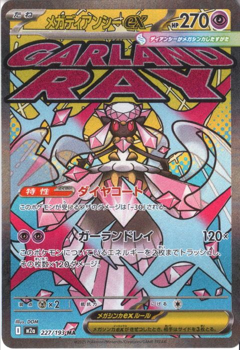 [MA] M2a-227/193 《メガディアンシーex》