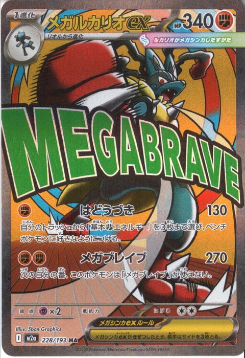 [MA] M2a-228/193 《メガルカリオXex》