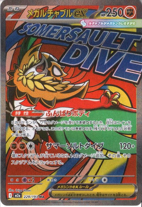 [MA] M2a-229/193 《メガルチャブルex》