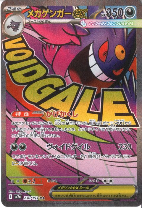 [MA] M2a-230/193 《メガゲンガーex》