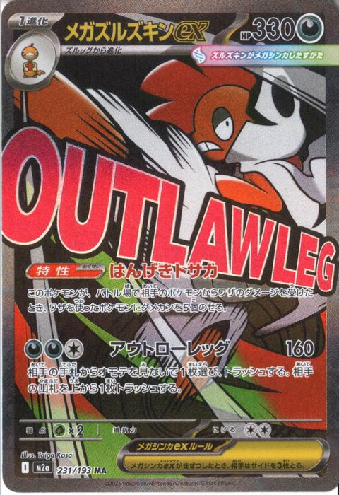 [MA] M2a-231/193 《メガズルズキンex》