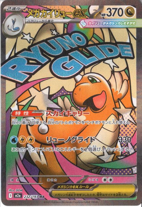 [MA] M2a-232/193 《メガカイリューex》