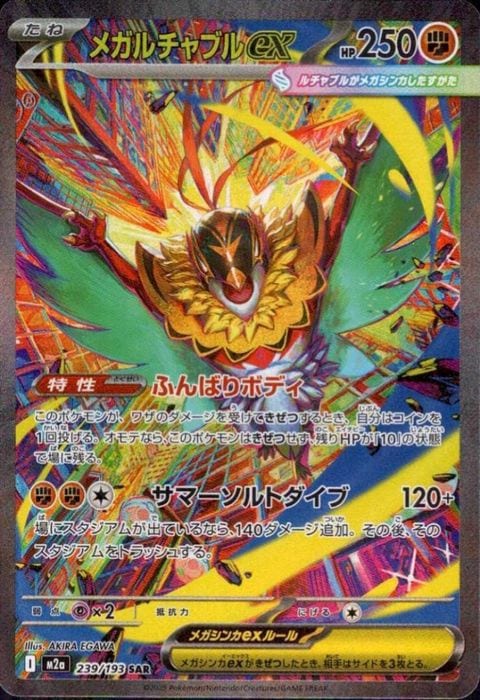 [SAR] M2a-239/193 《メガルチャブルex》
