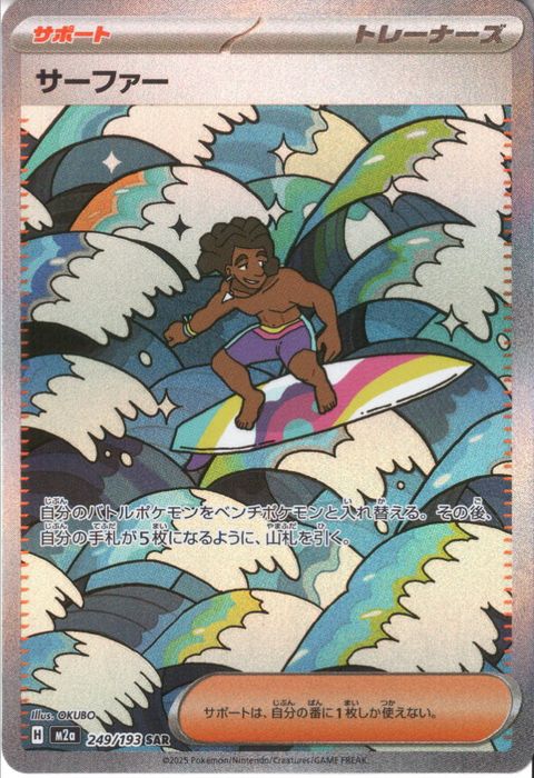 [SAR] M2a-249/193 《サーファー》