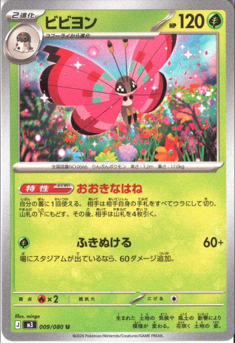 [U] M3-009/080 《ビビヨン》