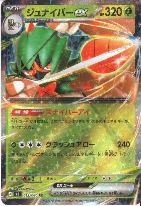[RR] M3-012/080 《ジュナイパーex》