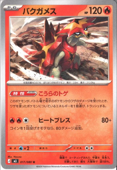 [U] M3-017/080 《バクガメス》