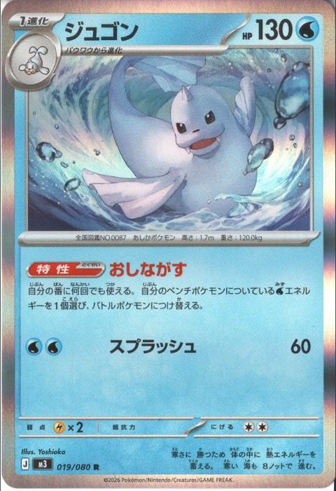[R] M3-019/080 《ジュゴン》