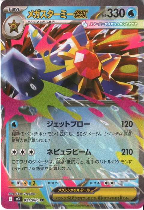 [RR] M3-021/080 《メガスターミーex》