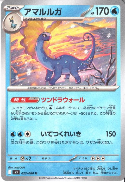 [U] M3-023/080 《アマルルガ》