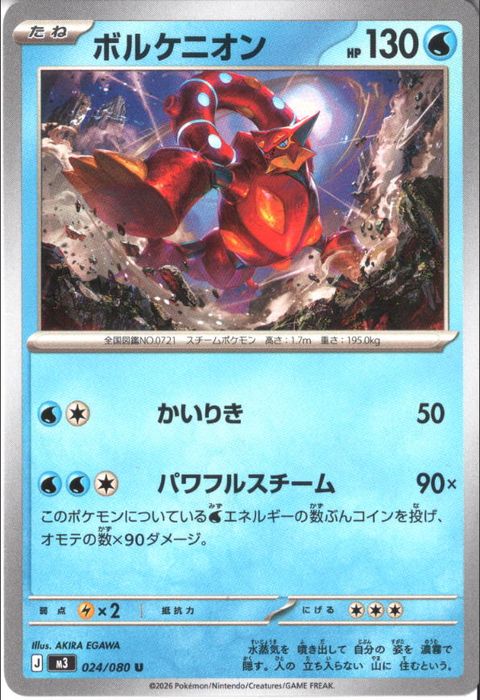 [U] M3-024/080 《ボルケニオン》