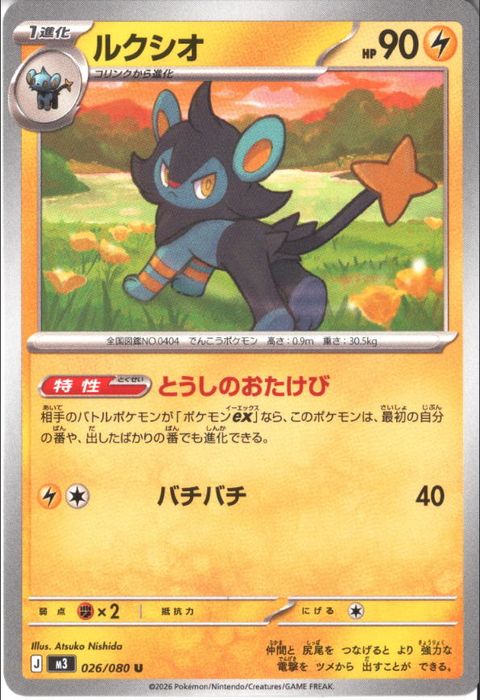 [U] M3-026/080 《ルクシオ》