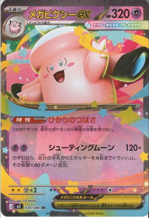 [RR] M3-030/080 《メガピクシーex》