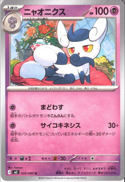 [U] M3-033/080 《ニャオニクス》