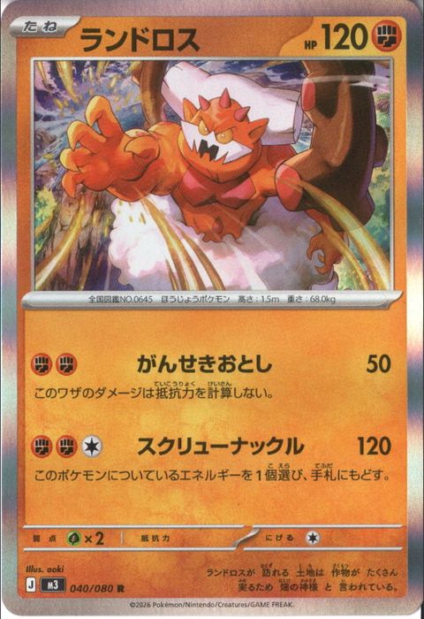 [R] M3-040/080 《ランドロス》