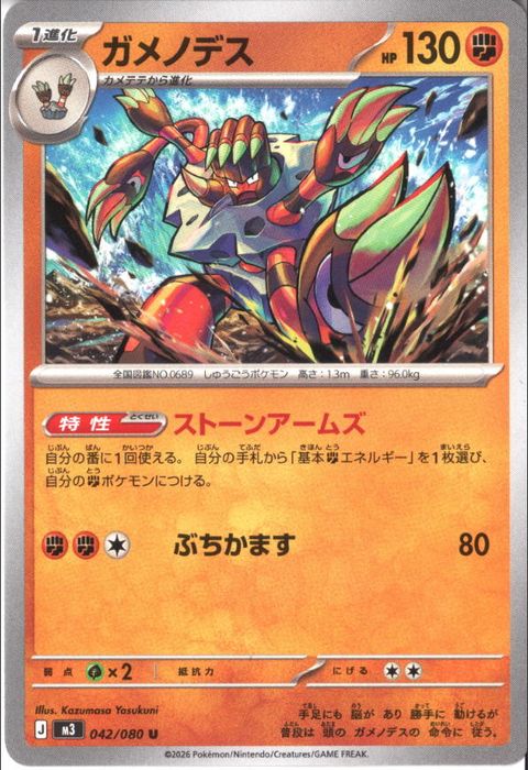 [U] M3-042/080 《ガメノデス》