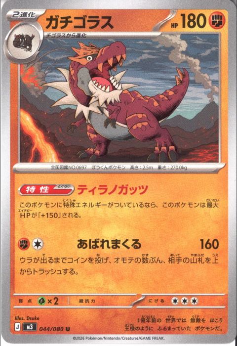 [U] M3-044/080 《ガチゴラス》