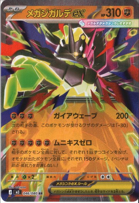 [RR] M3-046/080 《メガジガルデex》