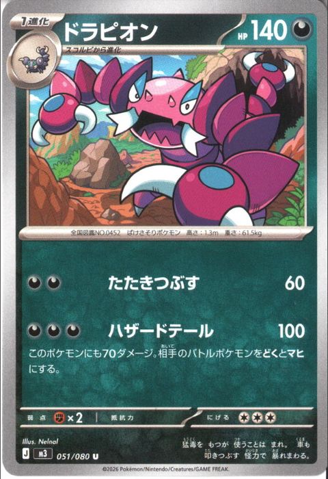 [U] M3-051/080 《ドラピオン》