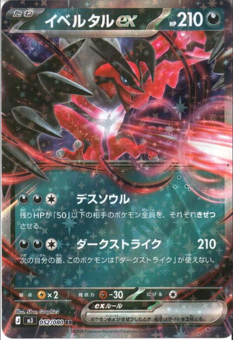 [RR] M3-052/080 《イベルタルex》