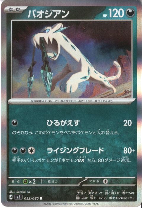 [R] M3-053/080 《パオジアン》