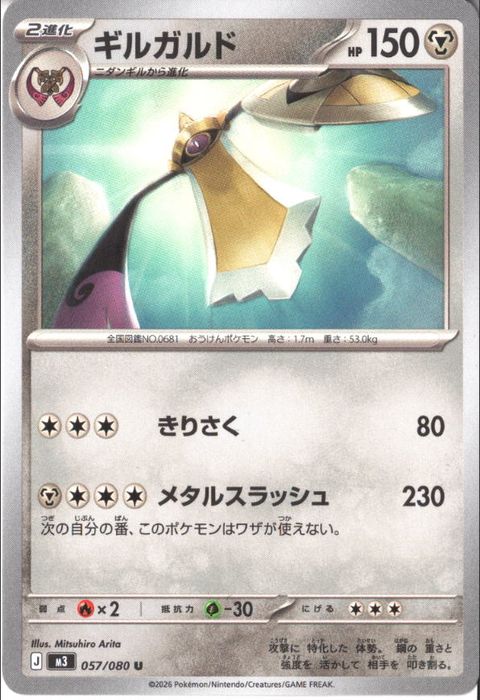[U] M3-057/080 《ギルガルド》