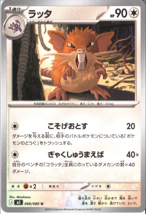 [U] M3-060/080 《ラッタ》