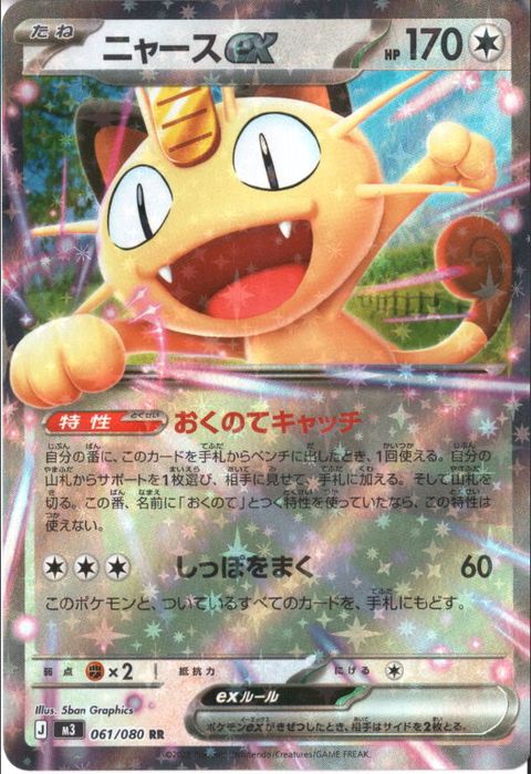 [RR] M3-061/080 《ニャースex》