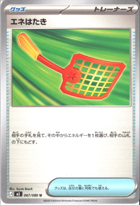 [U] M3-067/080 《エネはたき》