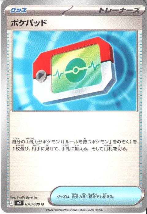 [U] M3-070/080 《ポケパッド》