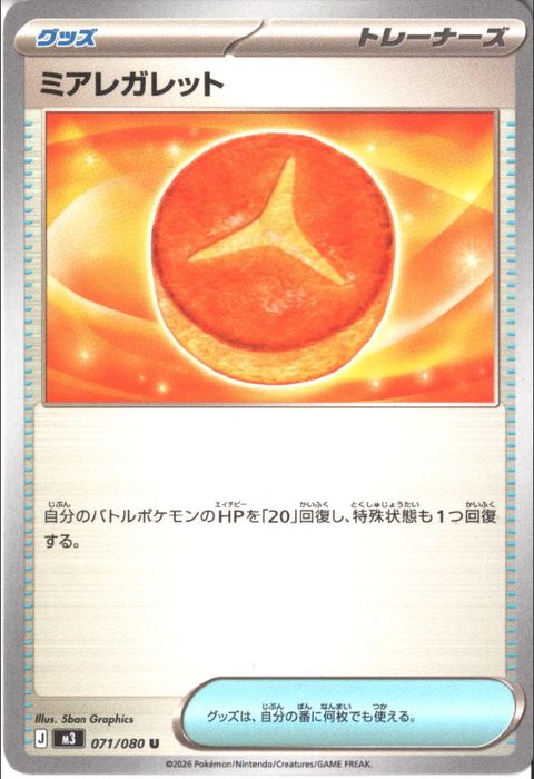 [U] M3-071/080 《ミアレガレット》