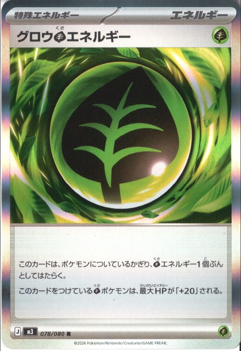 [R] M3-078/080 《グロウ草エネルギー》