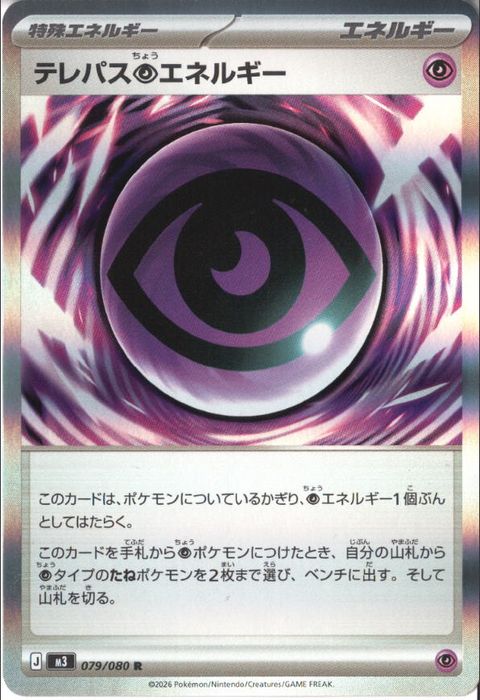 [R] M3-079/080 《テレパス超エネルギー》