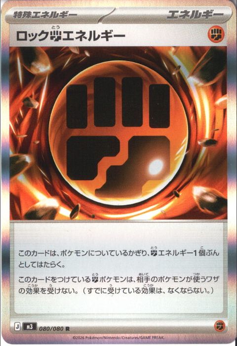 [R] M3-080/080 《ロック闘エネルギー》