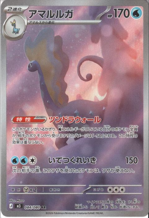 [AR] M3-084/080 《アマルルガ》