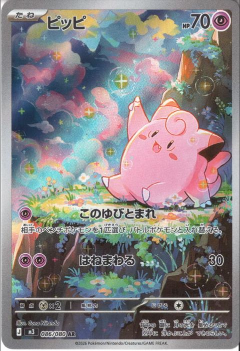 [AR] M3-086/080 《ピッピ》