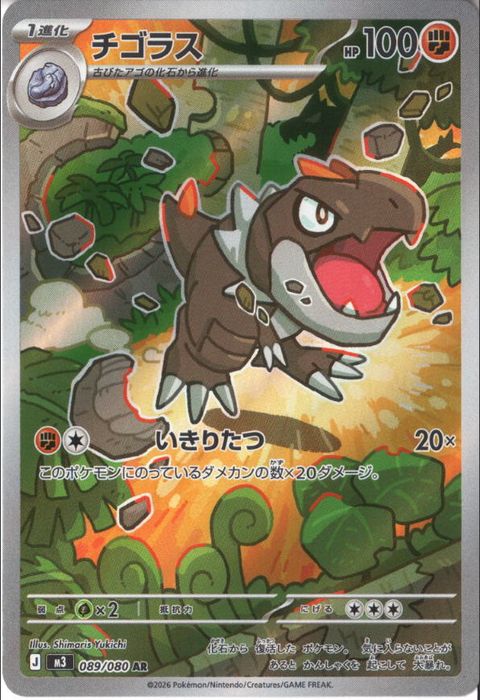 [AR] M3-089/080 《チゴラス》