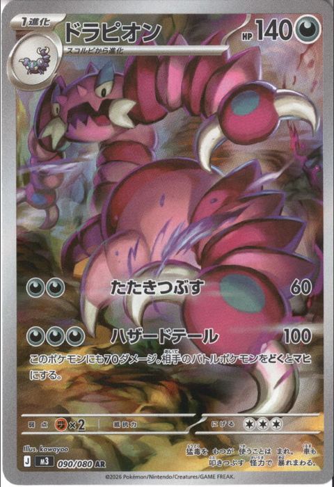 [AR] M3-090/080 《ドラピオン》