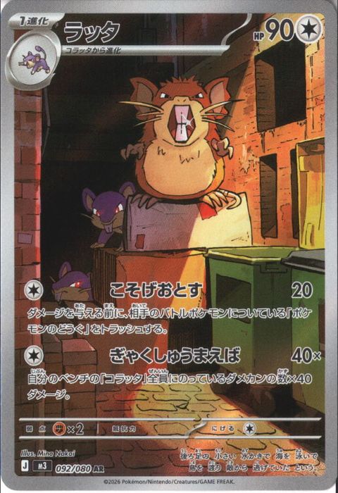 [AR] M3-092/080 《ラッタ》