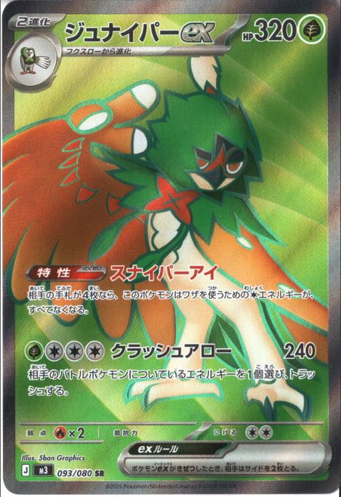 [SR] M3-093/080 《ジュナイパーex》