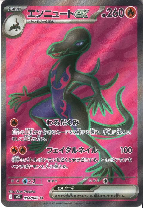 [SR] M3-094/080 《エンニュートex》