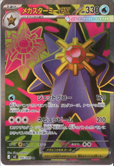[SR] M3-095/080 《メガスターミーex》